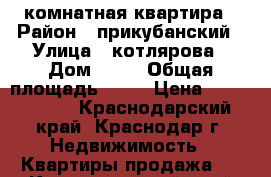 3 комнатная квартира › Район ­ прикубанский › Улица ­ котлярова › Дом ­ 24 › Общая площадь ­ 82 › Цена ­ 4 000 000 - Краснодарский край, Краснодар г. Недвижимость » Квартиры продажа   . Краснодарский край,Краснодар г.